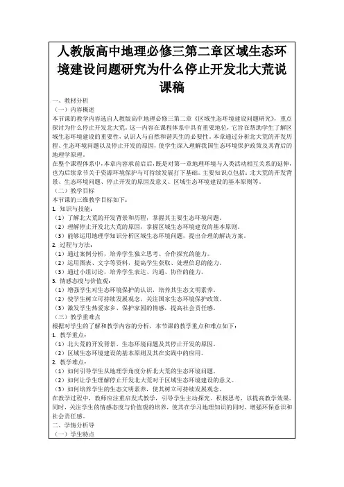 人教版高中地理必修三第二章区域生态环境建设问题研究为什么停止开发北大荒说课稿