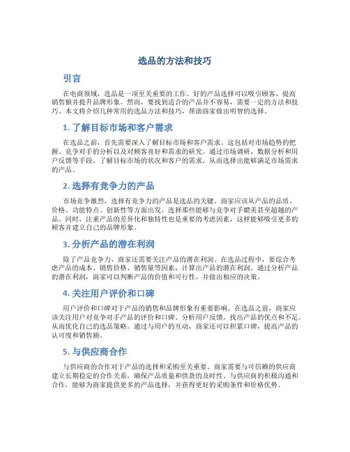 选品的方法和技巧