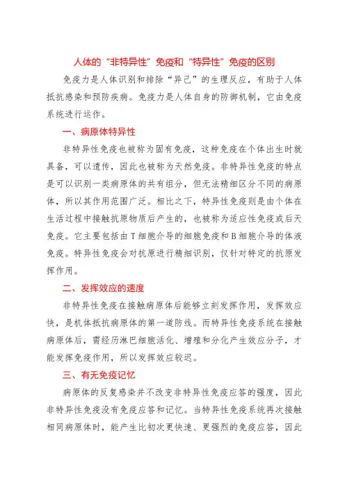 人体的“非特异性”免疫和“特异性”的区别