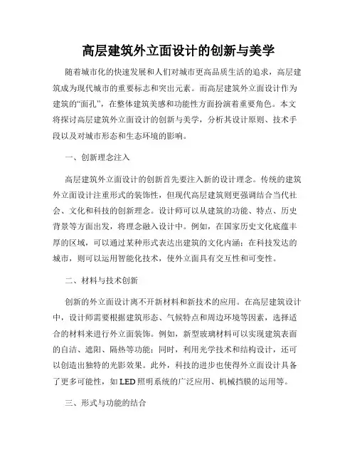 高层建筑外立面设计的创新与美学