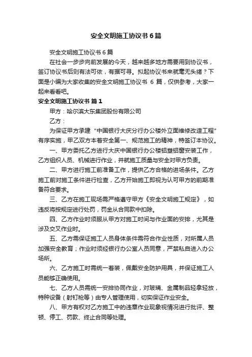 安全文明施工协议书6篇