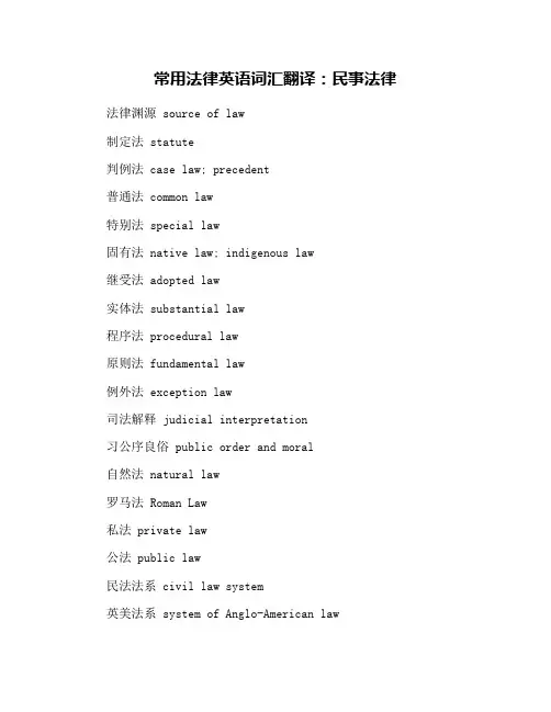 常用法律英语词汇翻译：民事法律