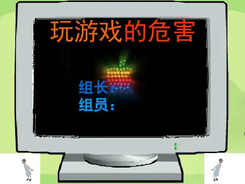 玩游戏的危害 ppt课件