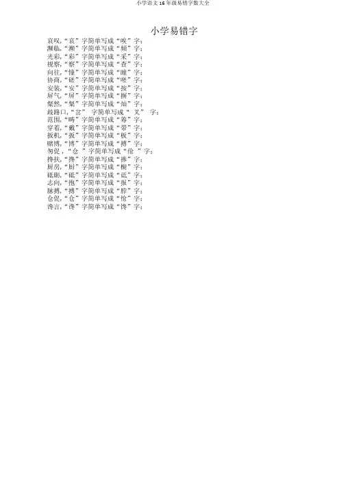 小学语文16年级易错字数大全