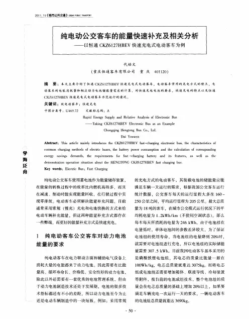 纯电动公交客车的能量快速补充及相关分析——以恒通CKZ6127HBEV快速充电式电动客车为例