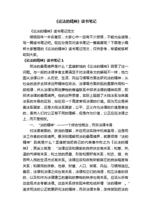 《论法的精神》读书笔记范文