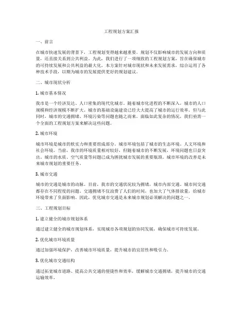 工程规划方案汇报