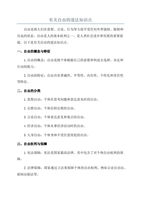 有关自由的道法知识点