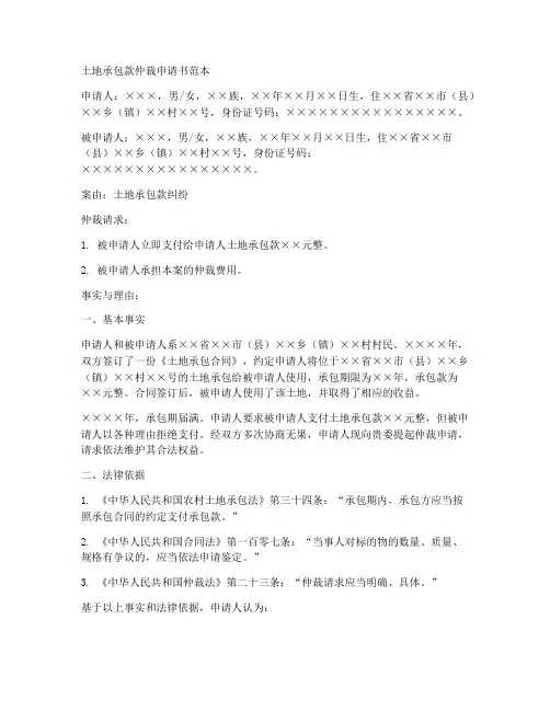 土地承包款仲裁申请书范本