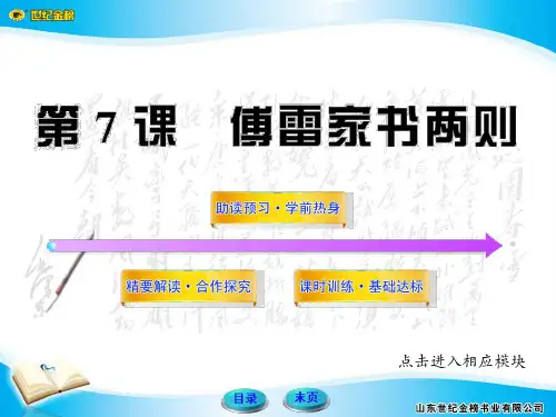 7傅雷家书两则ppt课件