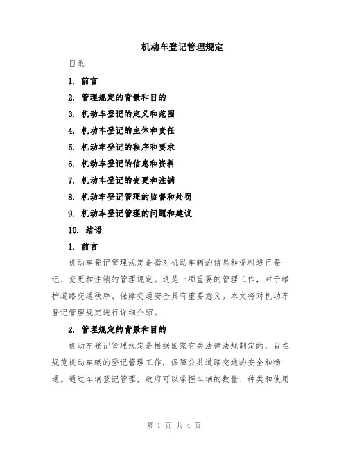机动车登记管理规定