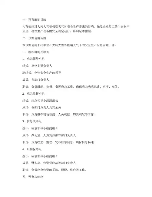 安全生产大风大雪应急预案