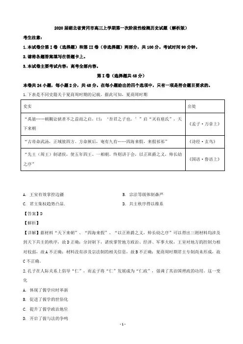 2020届湖北省黄冈市高三上学期第一次阶段性检测历史试题(解析版)