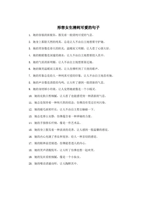 形容女生清纯可爱的句子