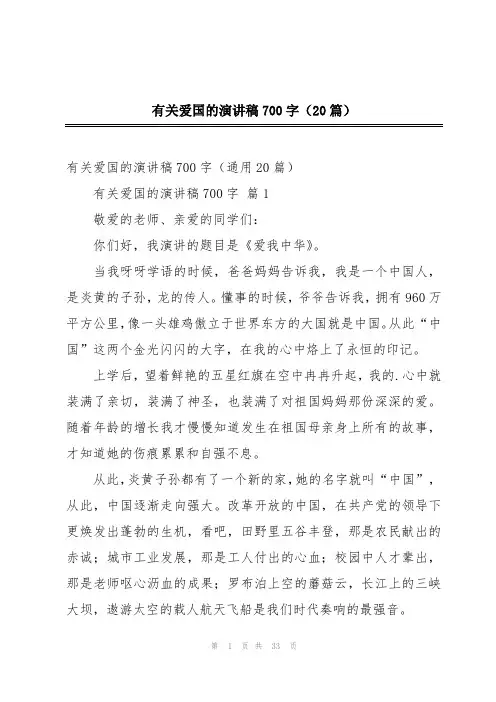 有关爱国的演讲稿700字(20篇)