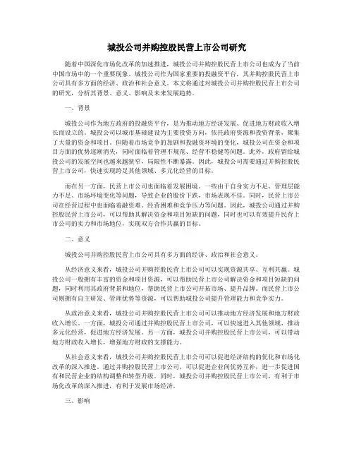 城投公司并购控股民营上市公司研究