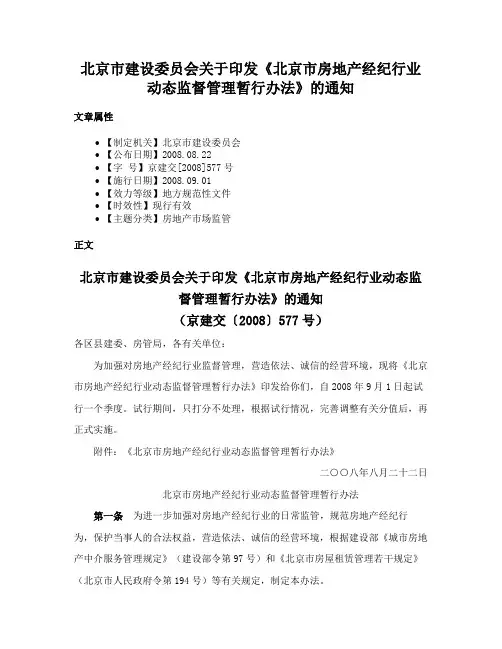 北京市建设委员会关于印发《北京市房地产经纪行业动态监督管理暂行办法》的通知