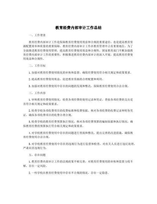 教育经费内部审计工作总结