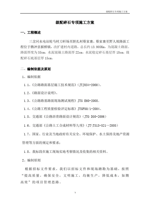级配碎石施工方案