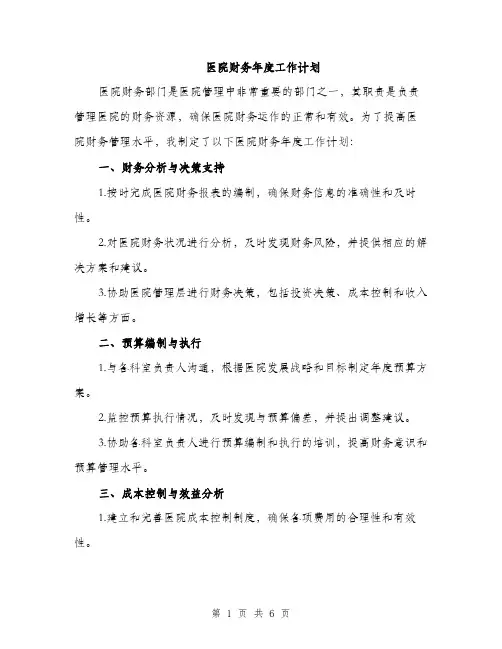 医院财务年度工作计划（二篇）