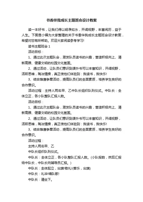 书香伴我成长主题班会设计教案