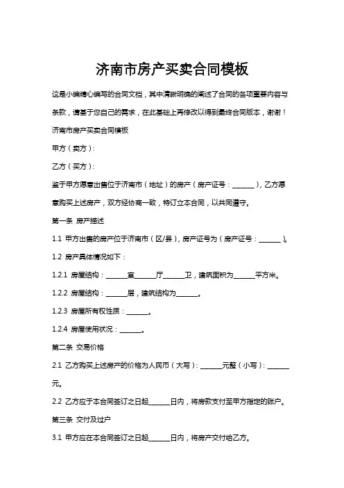 济南市房产买卖合同模板