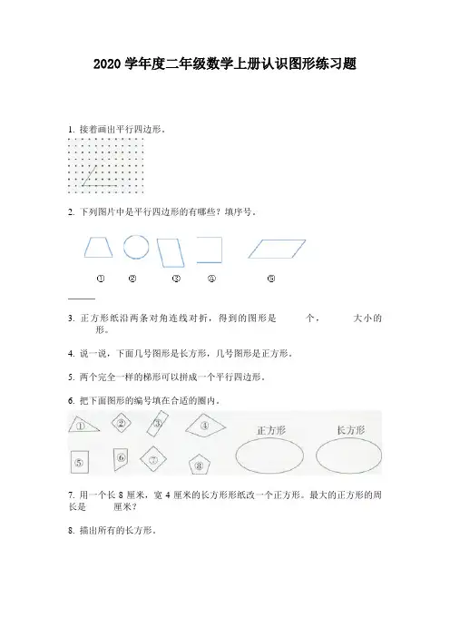 2020学年度二年级数学上册认识图形练习题