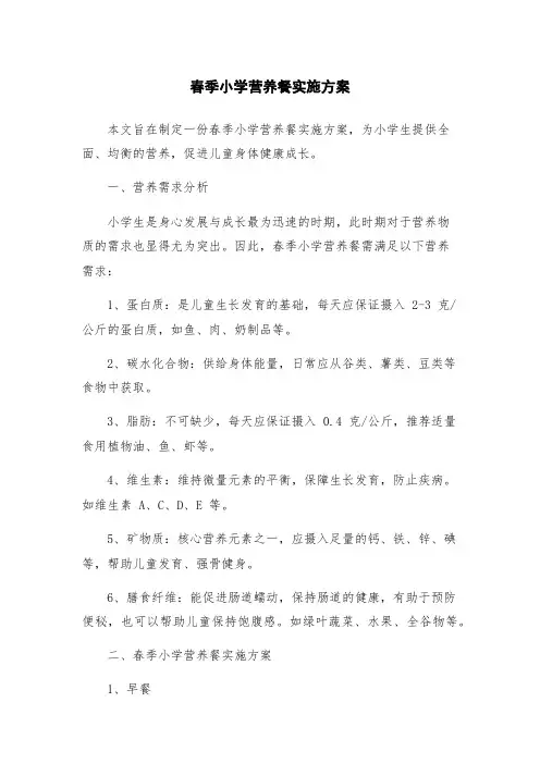 春季小学营养餐实施方案