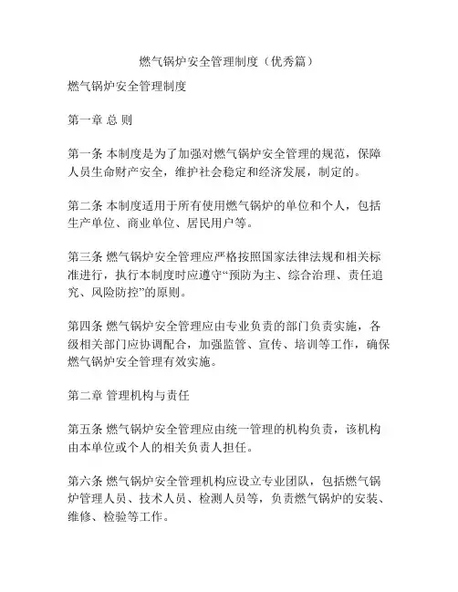 燃气锅炉安全管理制度(优秀篇)