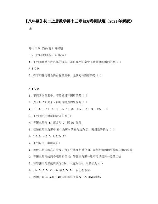 【八年级】初二上册数学第十三章轴对称测试题(2021年新版)