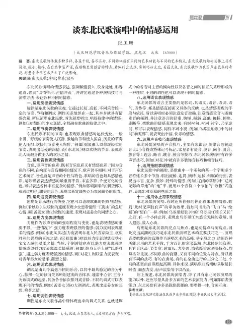 谈东北民歌演唱中的情感运用