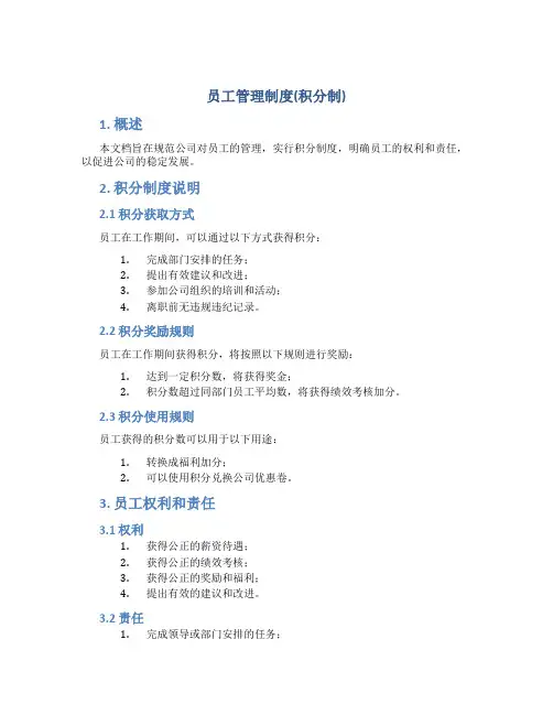 员工管理制度(积分制)