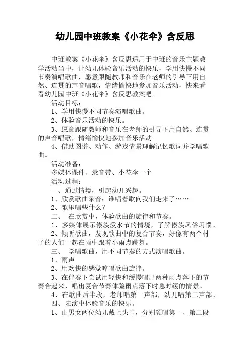 幼儿园中班教案《小花伞》含反思