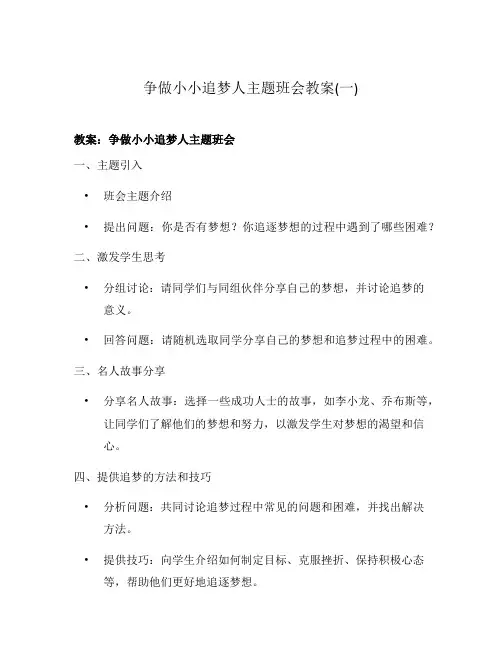 争做小小追梦人主题班会教案(一)