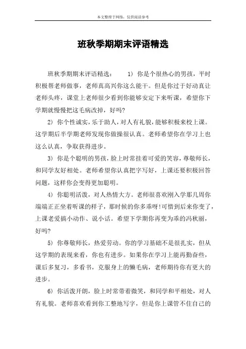 班秋季期期末评语精选