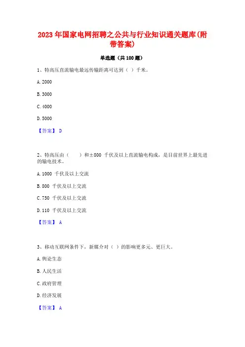 国家电网招聘之公与行业知识通关题库(附带答案)