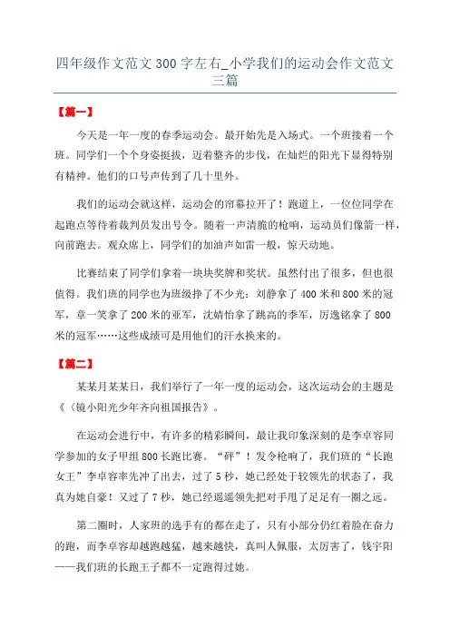 四年级作文范文300字左右_小学我们的运动会作文范文三篇