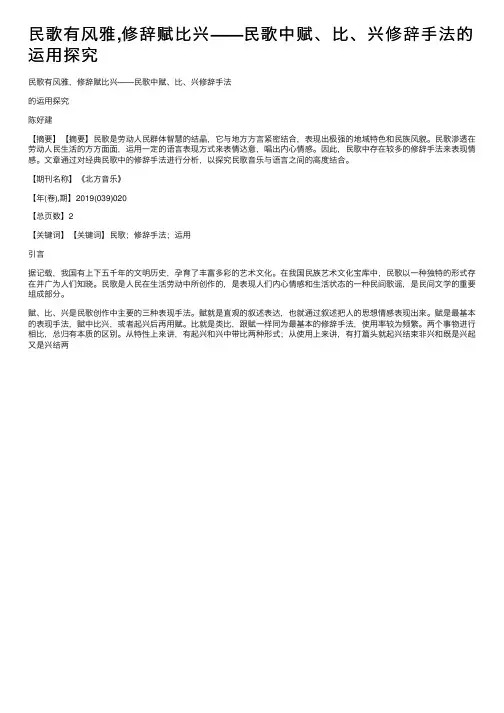 民歌有风雅,修辞赋比兴——民歌中赋、比、兴修辞手法的运用探究
