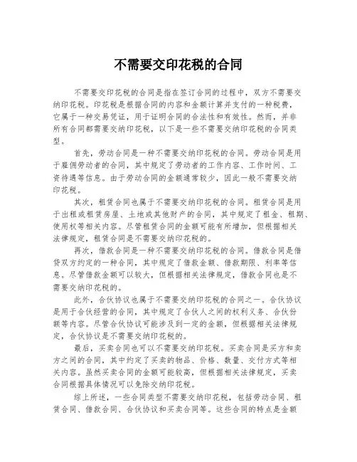 不需要交印花税的合同
