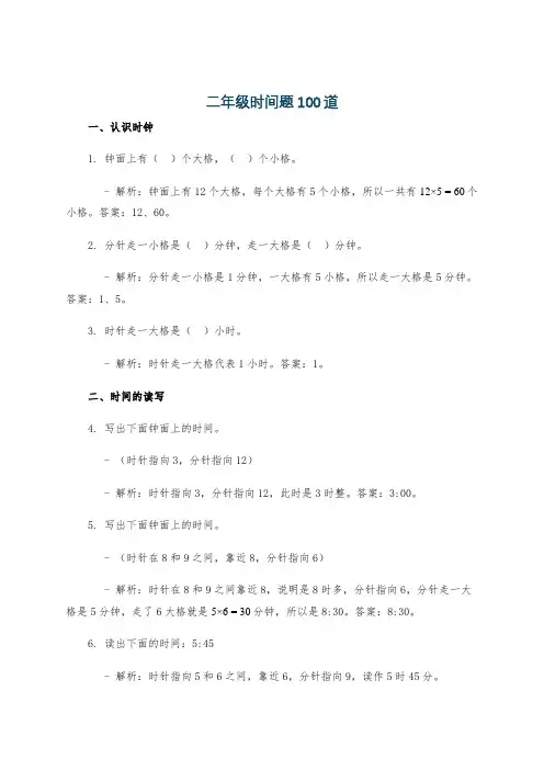 二年级时间题100道