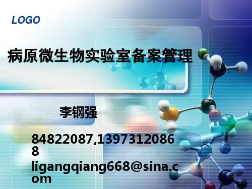 病原微生物实验室备案管理
