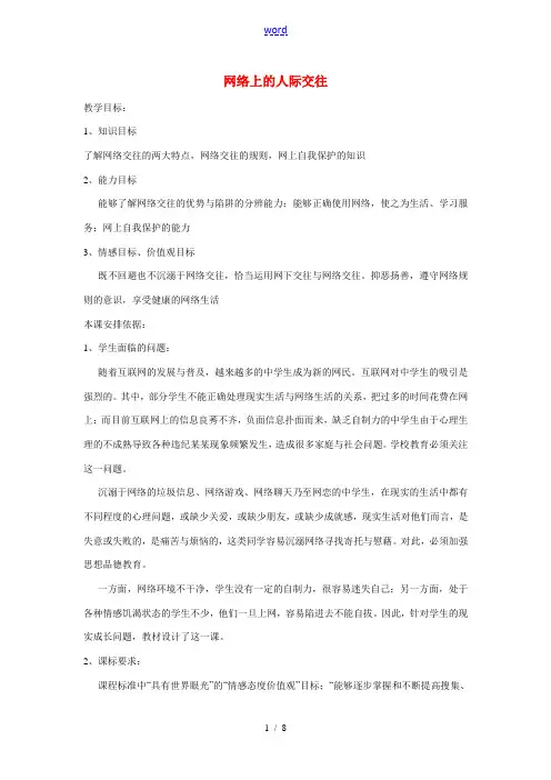 八年级政治上册 第三单元 第六课 第1框 网络上的人际交往教案 新人教版-新人教版初中八年级上册政治