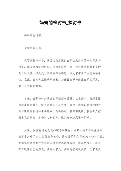 妈妈的检讨书_检讨书