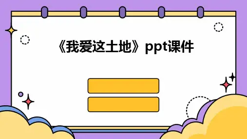 《我爱这土地》ppt课件
