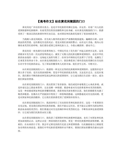 【高考作文】站在黄花岗陵园的门口