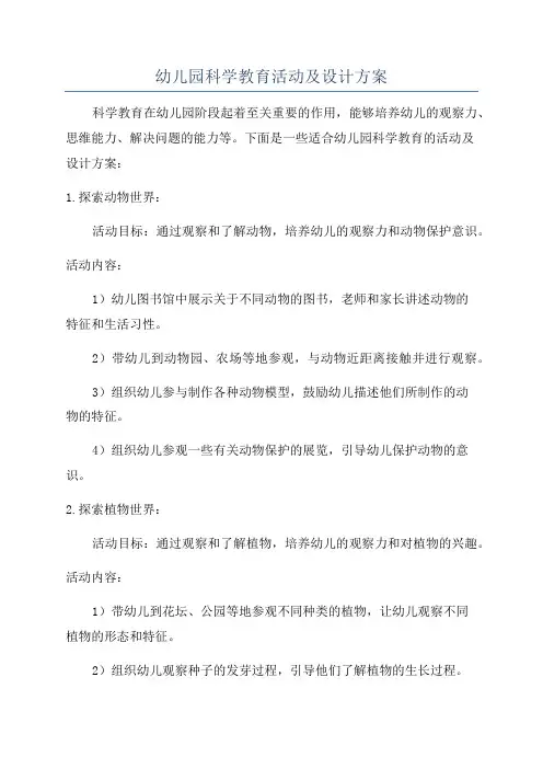 幼儿园科学教育活动及设计方案