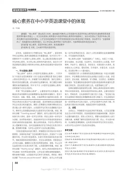 核心素养在中小学英语课堂中的体现