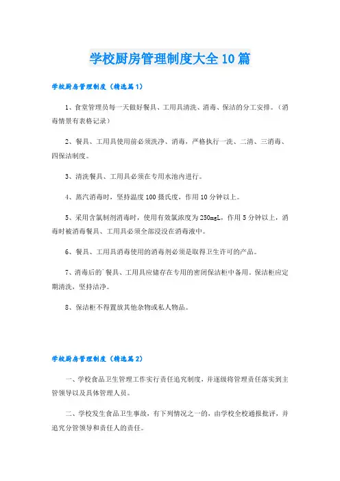 学校厨房管理制度大全10篇