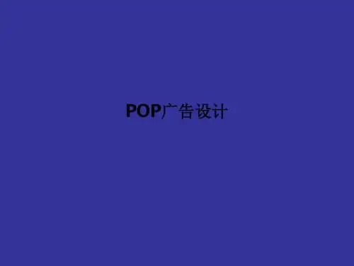 POP广告设计PPT课件