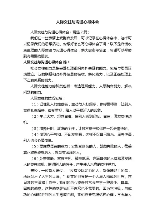 人际交往与沟通心得体会